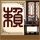 调解面对面